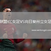 聯盟KC女足VS向日葵州立女足