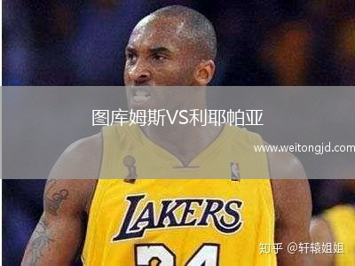 圖庫姆斯VS利耶帕亞