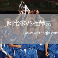 阿比爾VS杜赫克