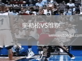 奧勒松VS維京
