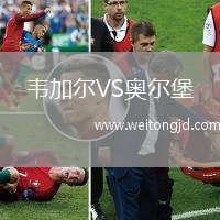 韋加爾VS奧爾堡
