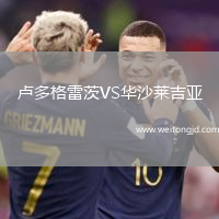 盧多格雷茨VS華沙萊吉亞
