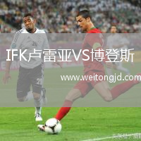 IFK盧雷亞VS博登斯