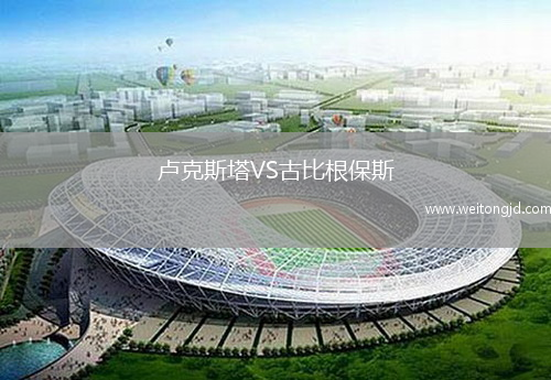 盧克斯塔VS古比根保斯