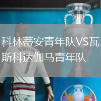 科林蒂安青年隊(duì)VS瓦斯科達(dá)伽馬青年隊(duì)