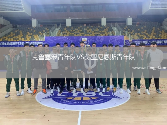 克魯塞羅青年隊VS戈亞尼恩斯青年隊