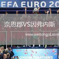 奈恩郡VS因弗內斯