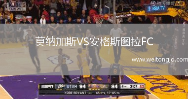 莫納加斯VS安格斯圖拉FC