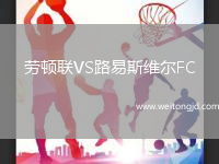 勞頓聯VS路易斯維爾FC