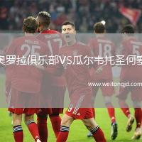 奧羅拉俱樂部VS瓜爾韋托圣何塞