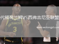 代頓荷蘭獅VS西弗吉尼亞聯盟