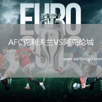 AFC克利夫蘭VS阿克倫城