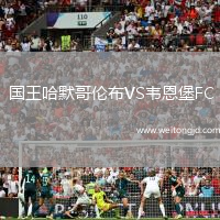 國王哈默哥倫布VS韋恩堡FC