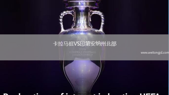卡拉馬祖VS印第安納州北部