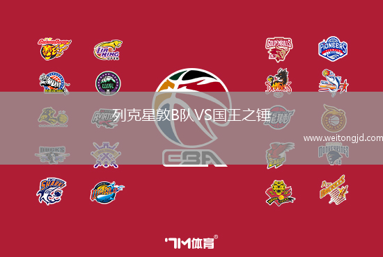 列克星敦B隊VS國王之錘