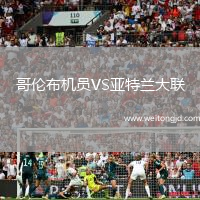 哥倫布機員VS亞特蘭大聯