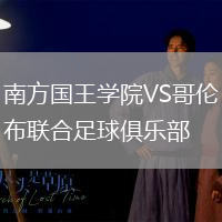 南方國王學院VS哥倫布聯合足球俱樂部