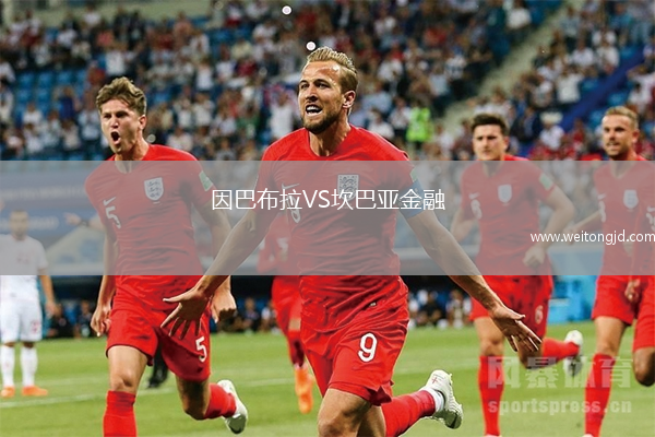 因巴布拉VS坎巴亞金融