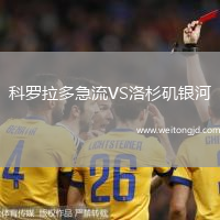科羅拉多急流VS洛杉磯銀河