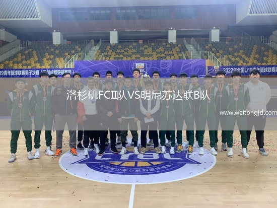 洛杉磯FCII隊(duì)VS明尼蘇達(dá)聯(lián)B隊(duì)