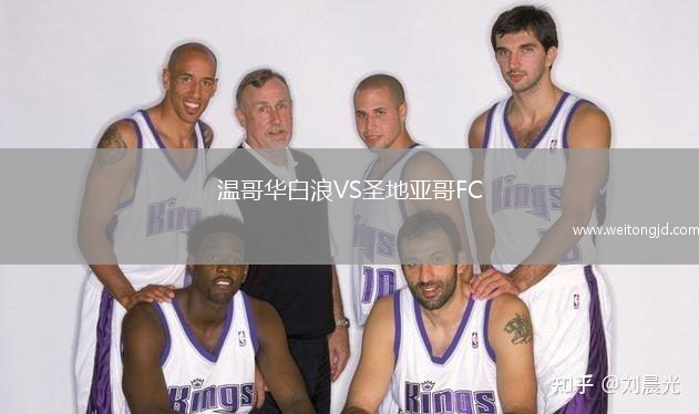 溫哥華白浪VS圣地亞哥FC