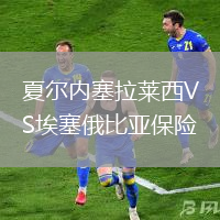 夏爾內塞拉萊西VS埃塞俄比亞保險