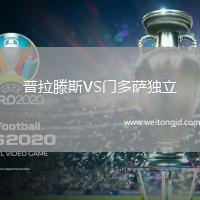 普拉滕斯VS門多薩獨立