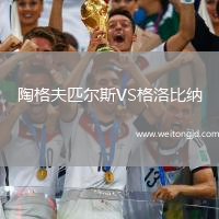 陶格夫匹爾斯VS格洛比納