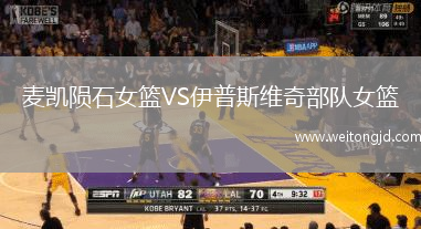 麥凱隕石女籃VS伊普斯維奇部隊女籃