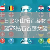 甘比爾山拓荒者女籃VS鉆石谷鷹女籃