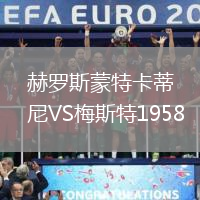 赫羅斯蒙特卡蒂尼VS梅斯特1958
