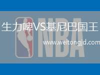 生力啤VS基尼巴國王