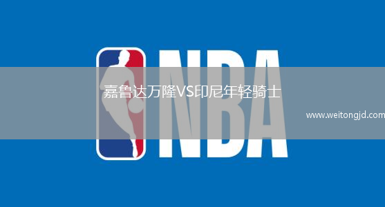 嘉魯達(dá)萬隆VS印尼年輕騎士