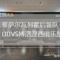 塞薩爾瓦列霍后備隊(duì)VS博洛涅西俱樂(lè)部