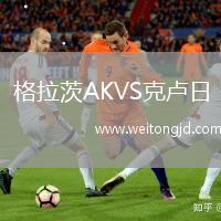 格拉茨AKVS克盧日