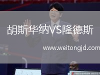胡斯華納VS隆德斯