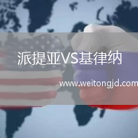 派提亞VS基律納