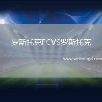 羅斯托克FCVS羅斯托克