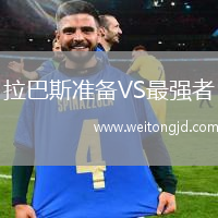 拉巴斯準備VS最強者