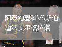 阿羅約塞科VS斯伯迪沃貝爾格拉諾