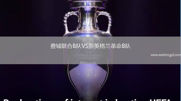 費(fèi)城聯(lián)合B隊(duì)VS新英格蘭革命B隊(duì)