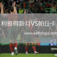 利雅得新月VS帕丘卡