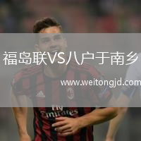福島聯(lián)VS八戶于南鄉(xiāng)