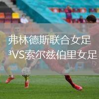 弗林德斯聯(lián)合女足VS索爾茲伯里女足