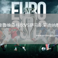 庫魯維奇科坎VS薩馬爾罕迪納摩