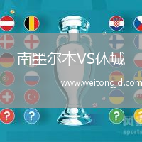 南墨爾本VS休城