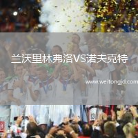 蘭沃里林弗洛VS諾夫克特
