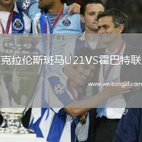 克拉倫斯斑馬U21VS霍巴特聯