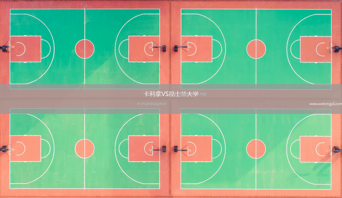 卡利拿VS昆士蘭大學(xué)