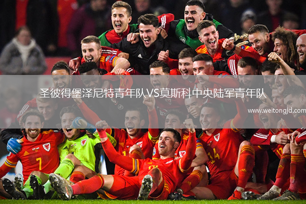 圣彼得堡澤尼特青年隊VS莫斯科中央陸軍青年隊